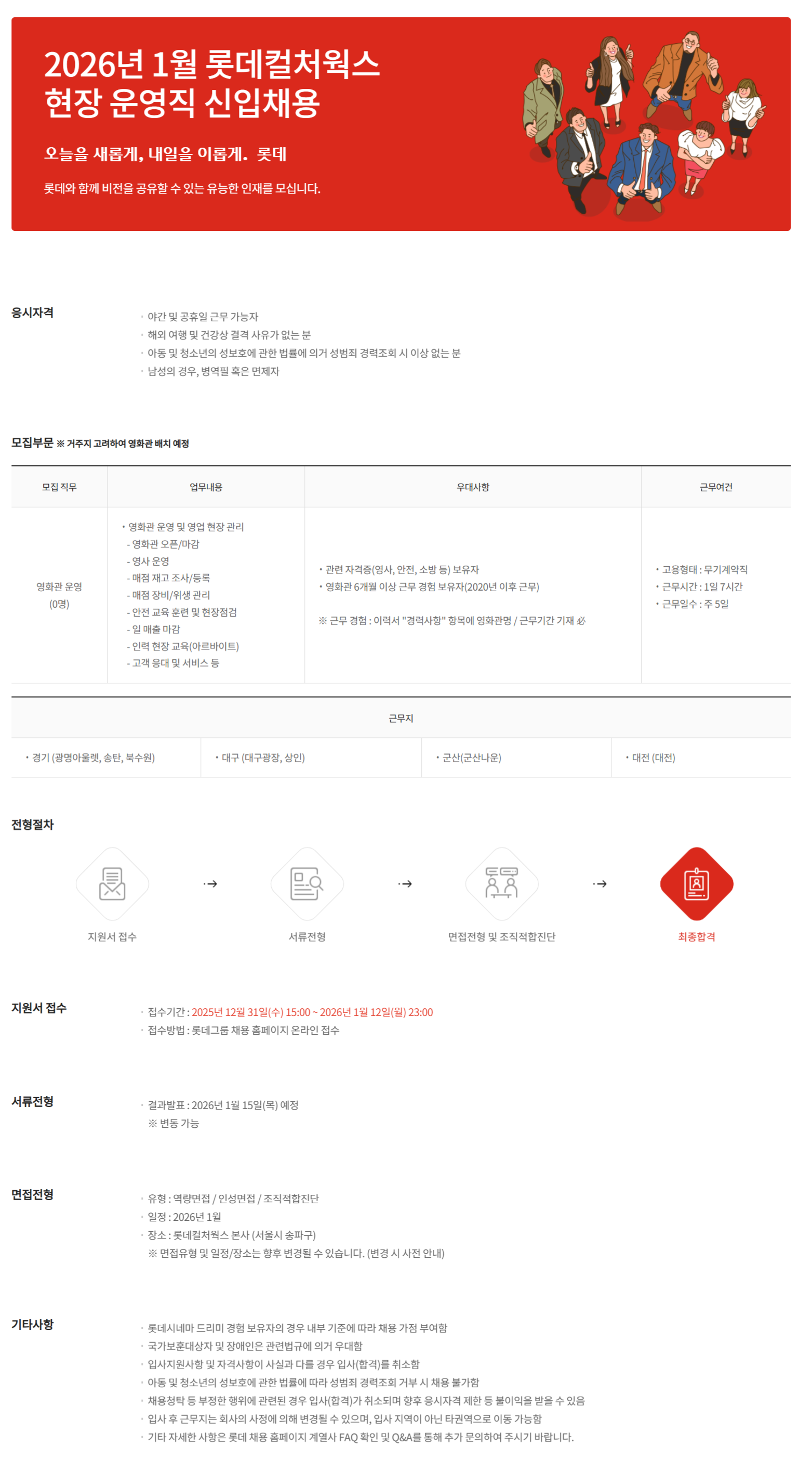 [롯데컬처웍스] 2026년 1월 현장 운영직 신입사원 채용