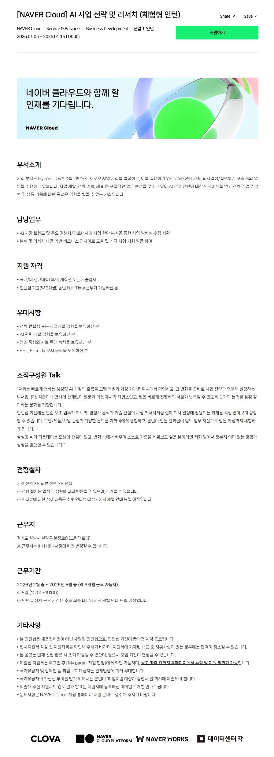 [NAVER Cloud] AI 사업 전략 및 리서치 (체험형 인턴)