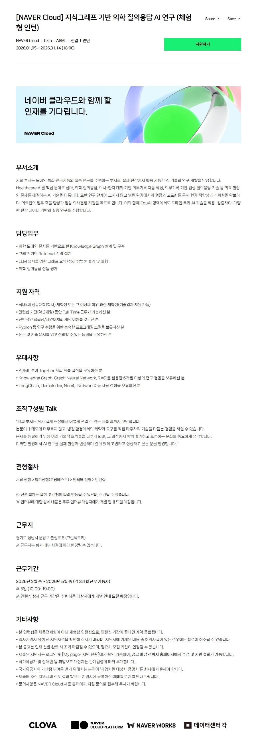 [NAVER Cloud] 지식그래프 기반 의학 질의응답 AI 연구 (체험형 인턴)