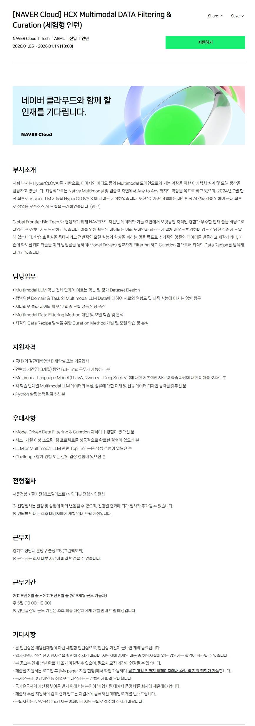 [NAVER Cloud] HCX Multimodal DATA Filtering & Curation (체험형 인턴)