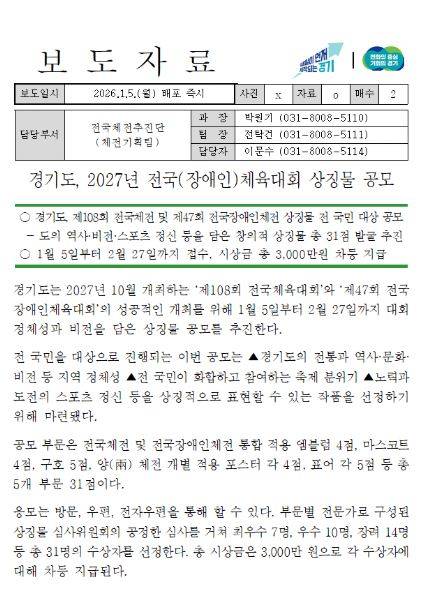 경기도, 2027년 전국(장애인)체육대회 상징물 공모