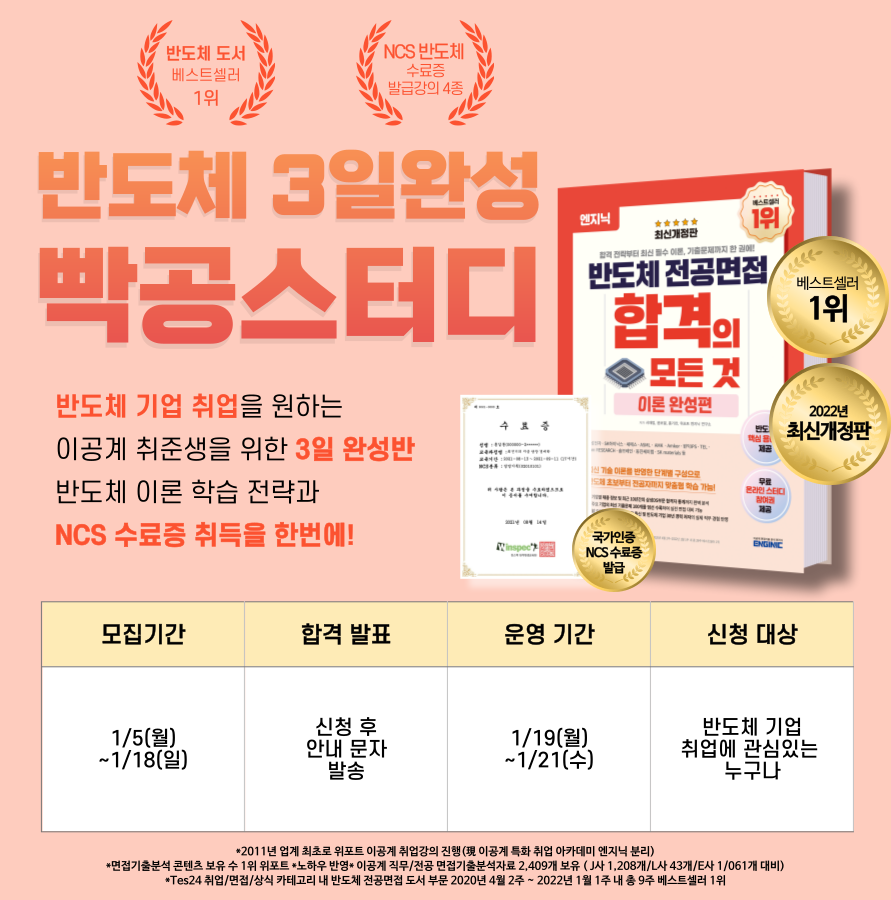 엔지닉 반도체 3일완성 빡공스터디 95기