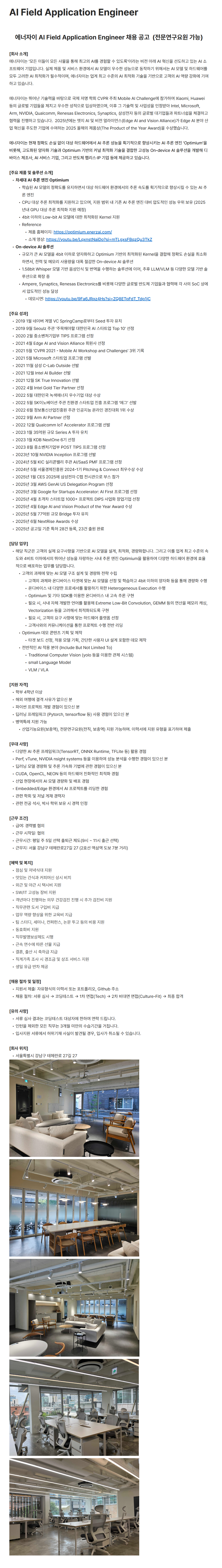 [에너자이] AI Field Application Engineer