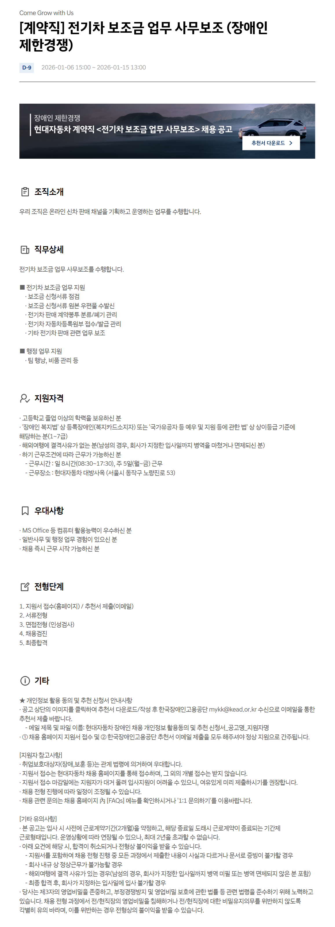 [현대자동차] [계약직] 전기차 보조금 업무 사무보조 (장애인 제한경쟁)