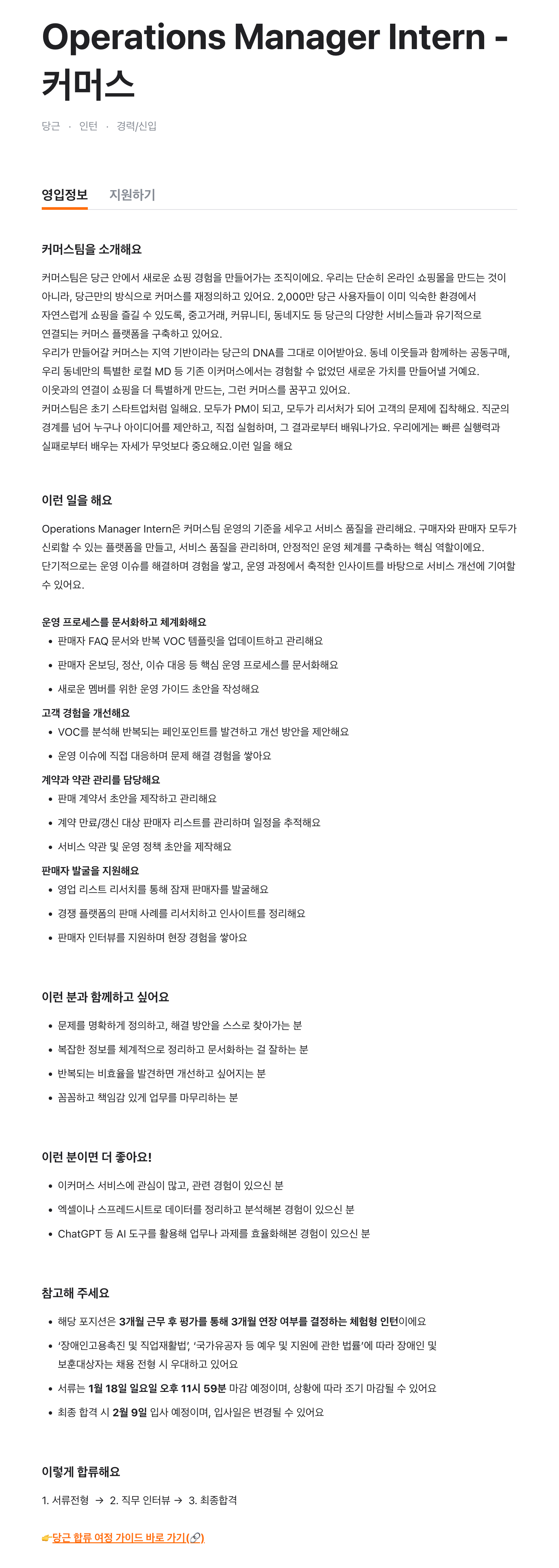 Operations Manager Intern - 커머스