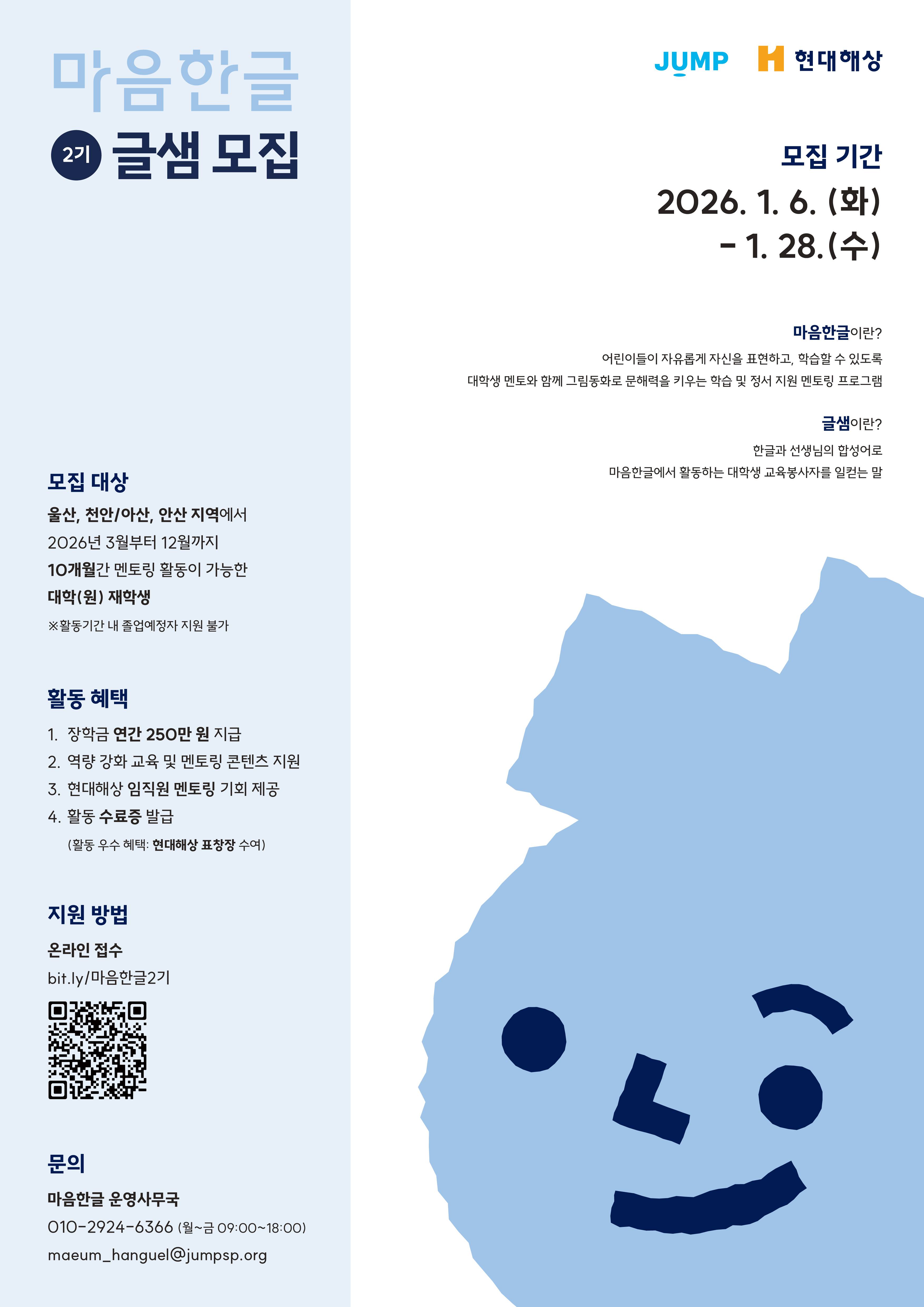 마음한글 2기 글샘(대학생 교육봉사자) 모집 (~1/28)