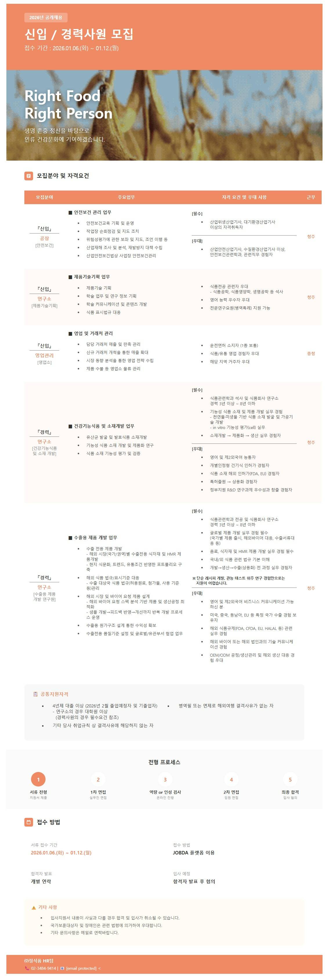 [정식품] 2026년 신입 / 경력사원 공개채용