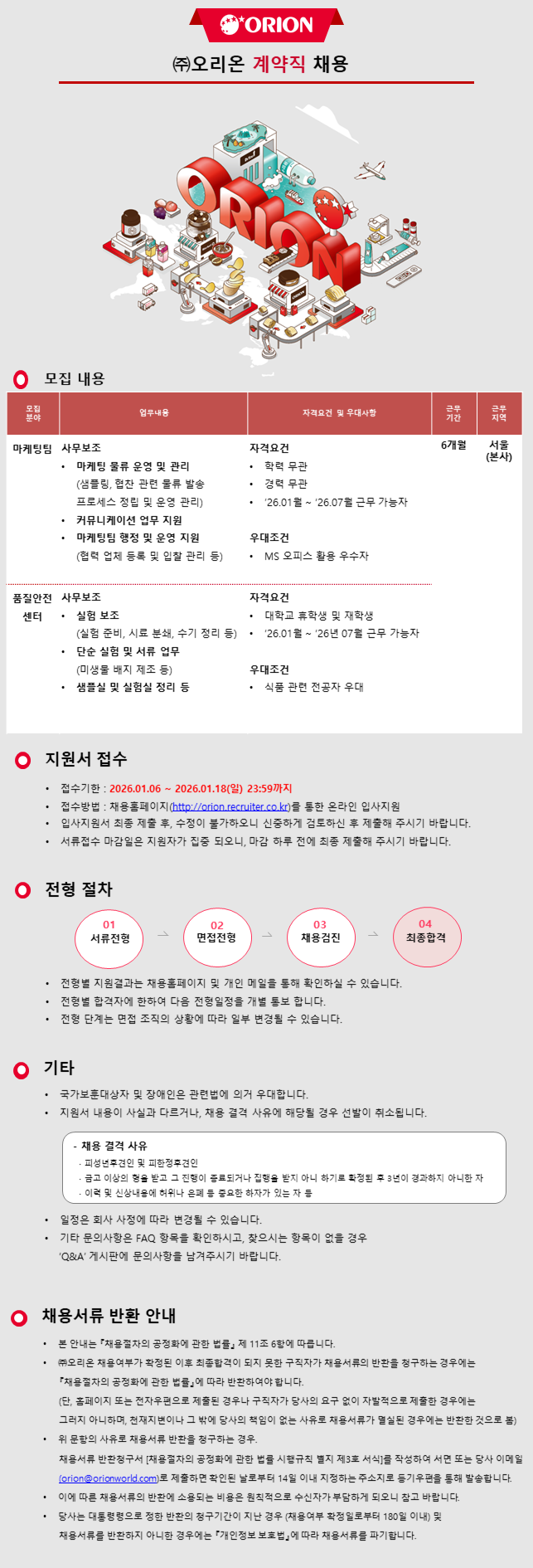 [오리온] 마케팅팀/품질안전센터 담당자 채용(계약직)