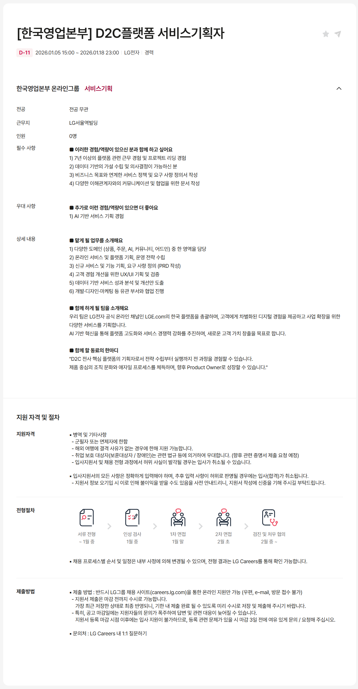 [LG전자] [한국영업본부] D2C플랫폼 서비스기획자