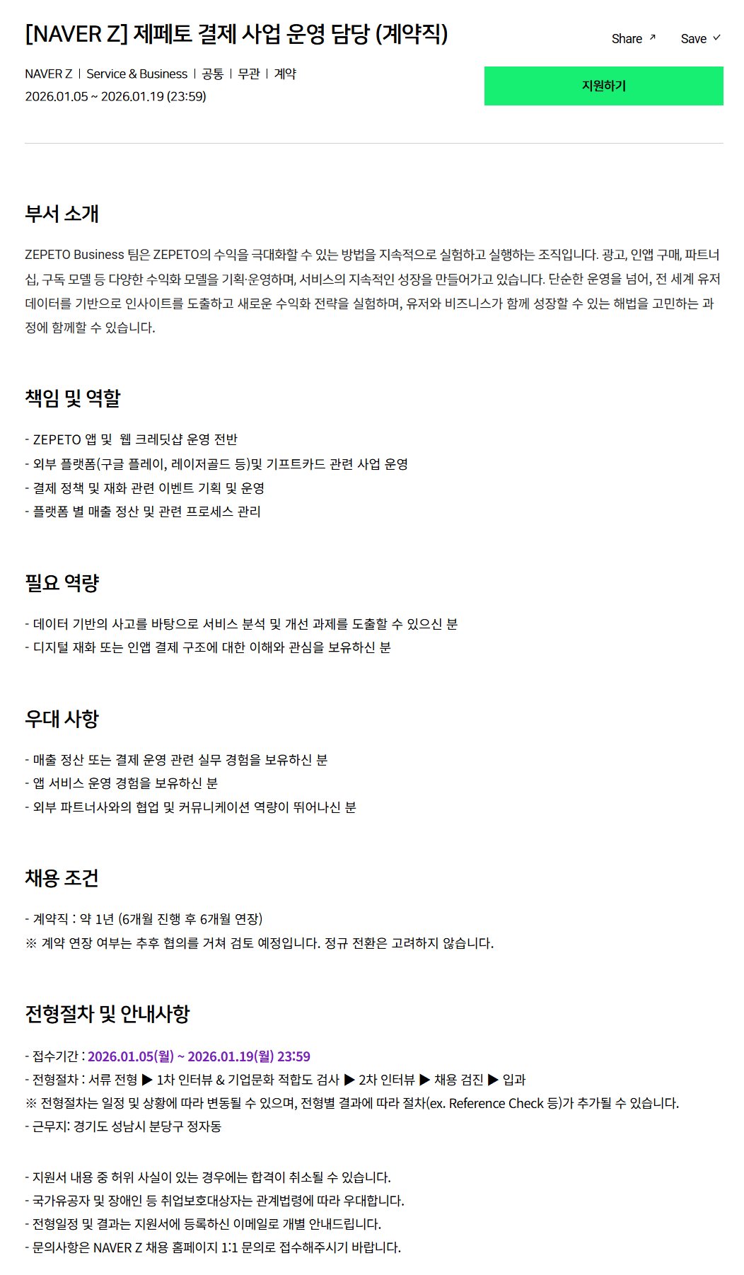 [네이버제트] 제페토 결제 사업 운영 담당 (계약직)