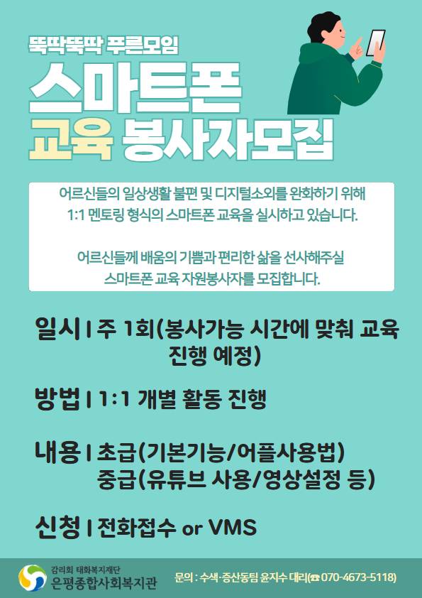 뚝딱뚝딱 푸른모임 스마트폰 교육 자원봉사자 모집