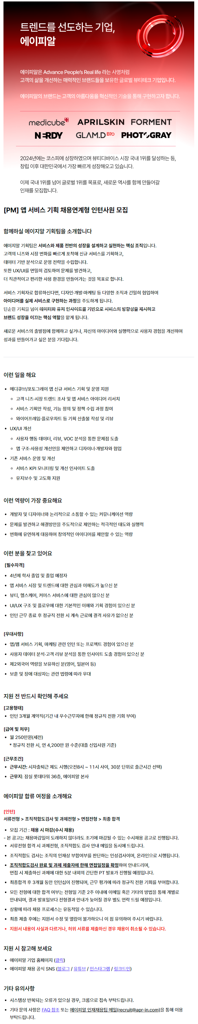 [PM] 앱 서비스 기획 채용연계형 인턴사원 모집