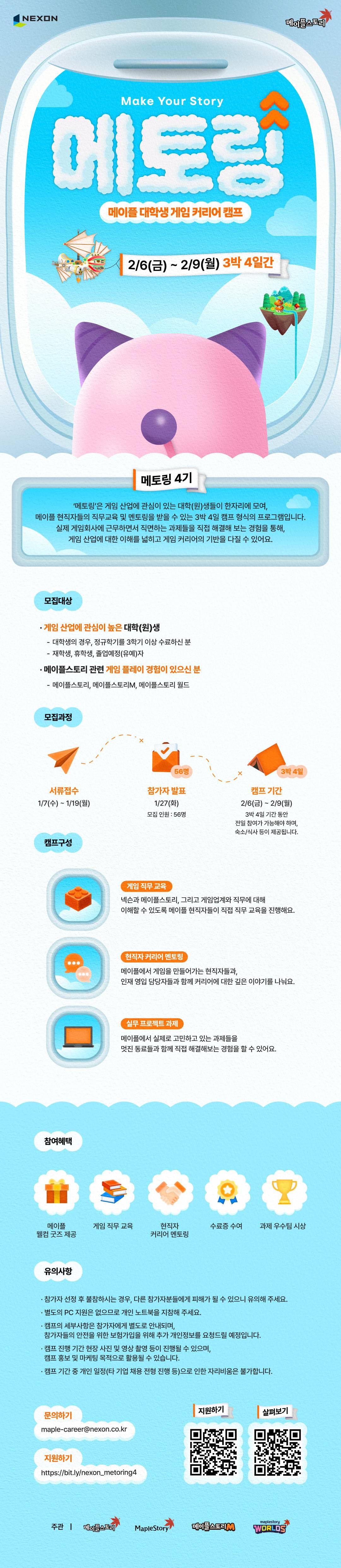 [넥슨] 메이플 대학생 게임 커리어 캠프, 메토링 (4기)