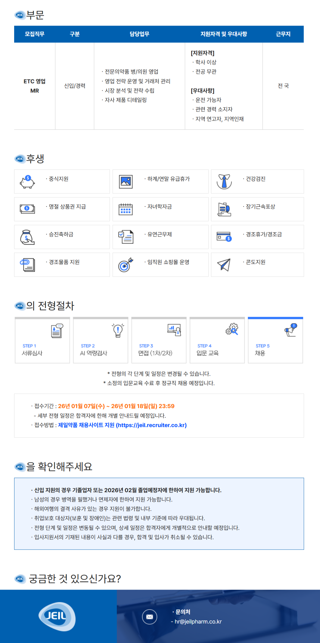 [제일약품] ETC 영업 채용(신입/경력)