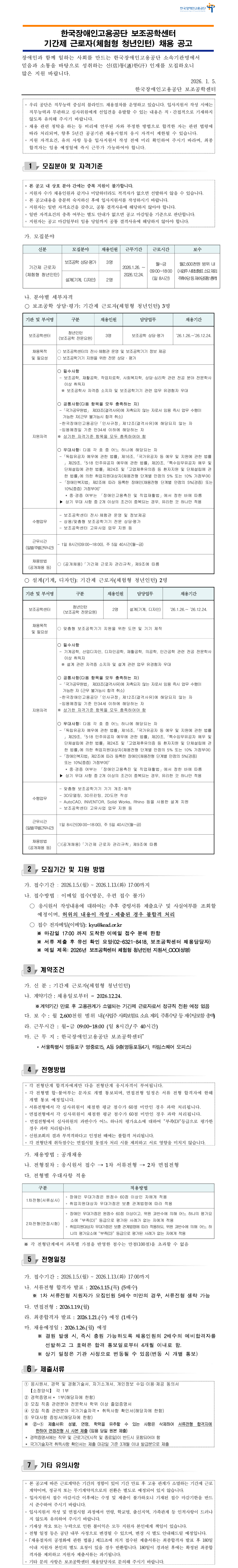 [한국장애인고용공단] 기간제 근로자(체험형 청년인턴) 채용(보조공학센터)