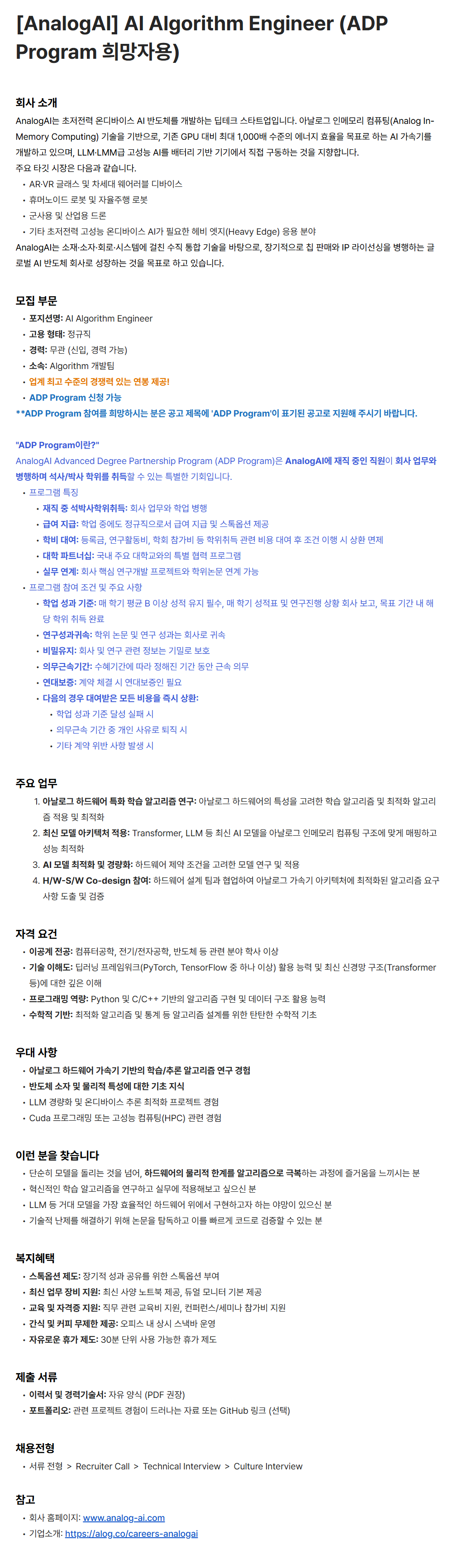 [AnalogAI] AI Algorithm Engineer (ADP Program 희망자용)