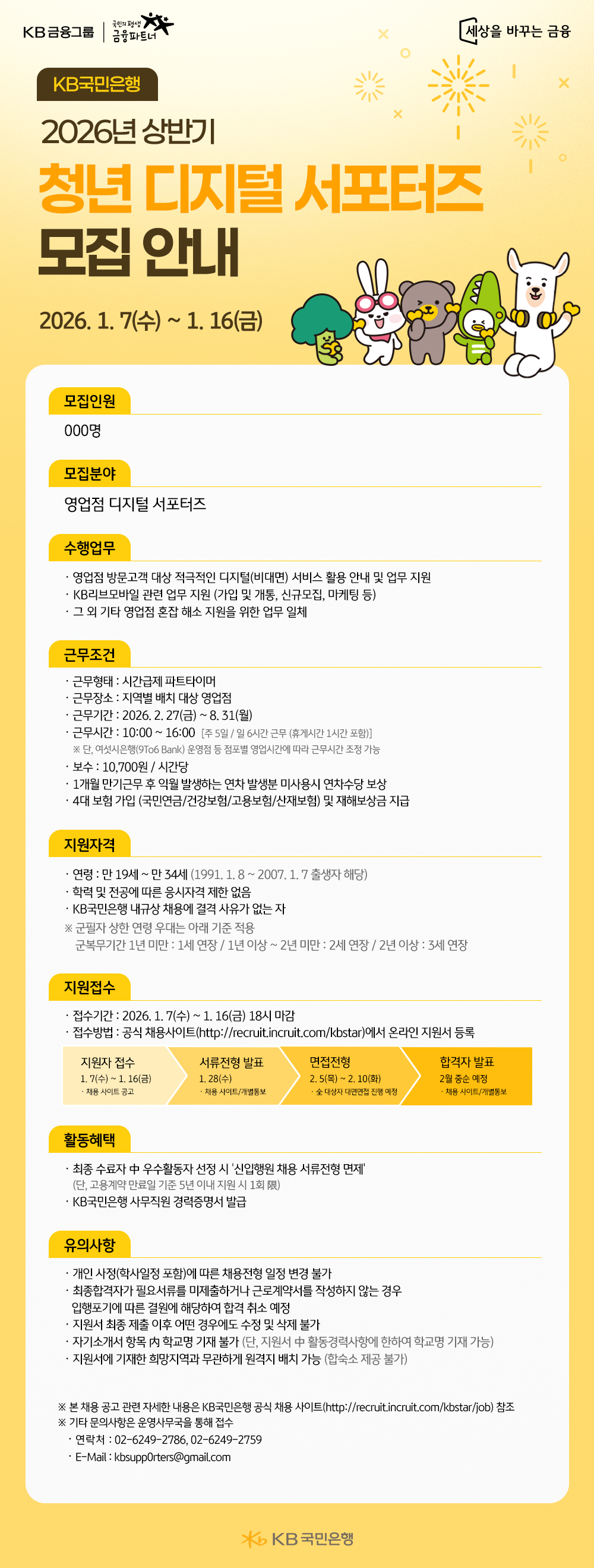 KB국민은행 2026년 상반기 청년 디지털 서포터즈 모집 안내