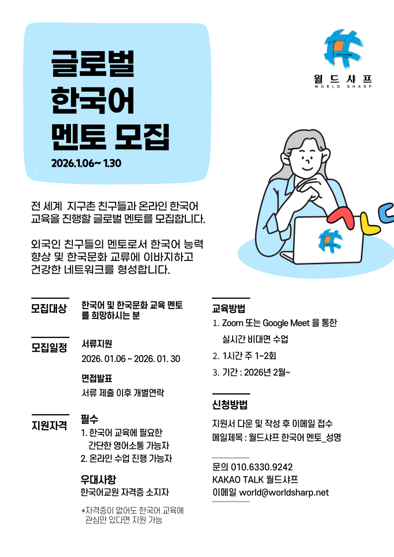 [월드샤프] 글로벌 한국어 멘토 모집