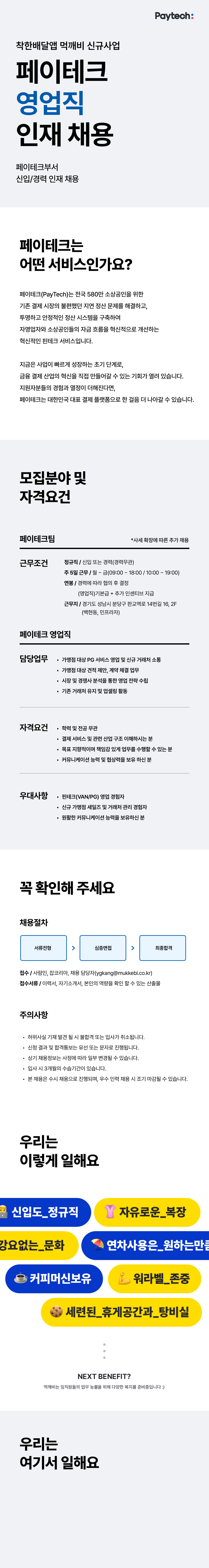 [먹깨비] 신사업 페이테크 영업직 인재 채용(신입/경력)