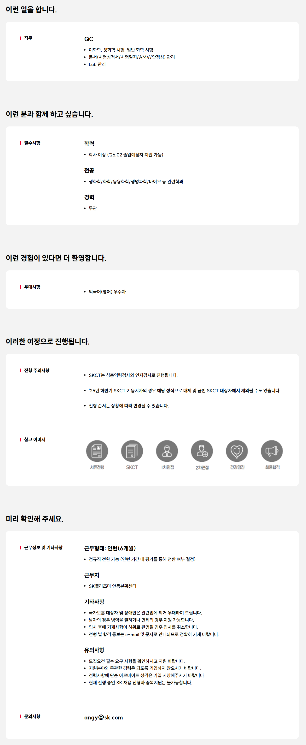 [SK플라즈마] 품질관리(QC) 신입(전환형 인턴) 모집