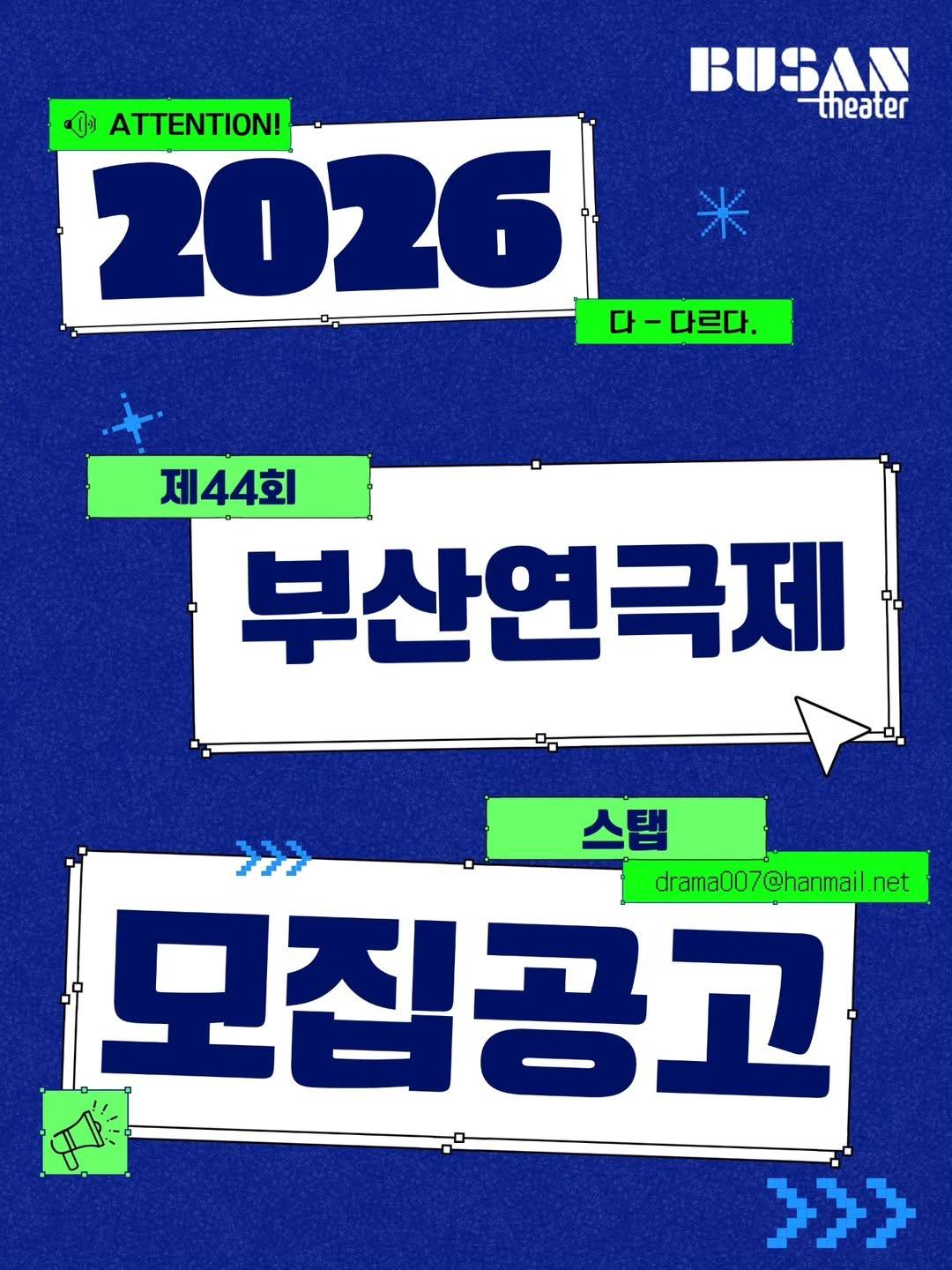 2026 제44회 부산연극제 스탭 모집 공모 안내