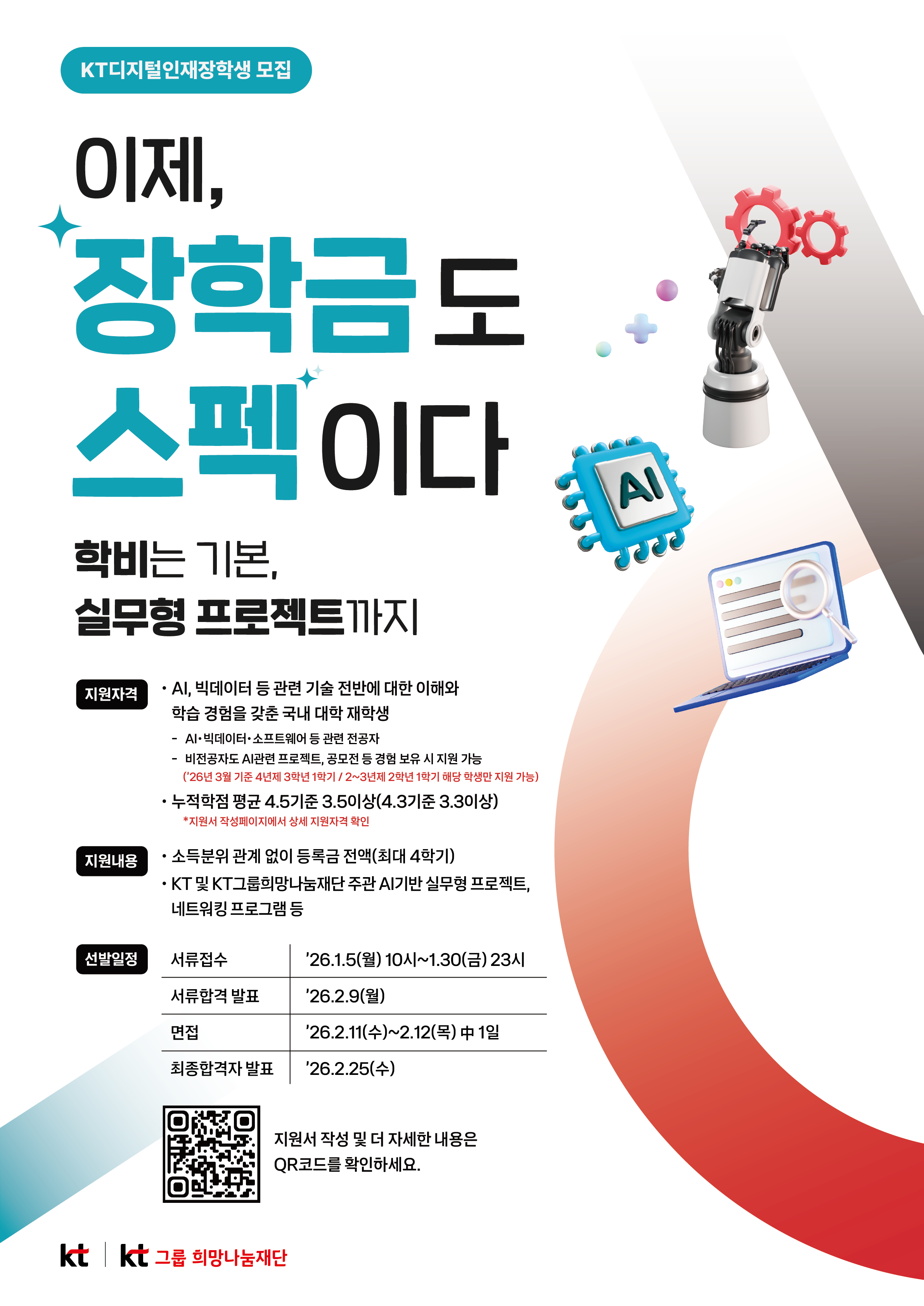 [KT그룹희망나눔재단] 2026 KT디지털인재장학생 모집