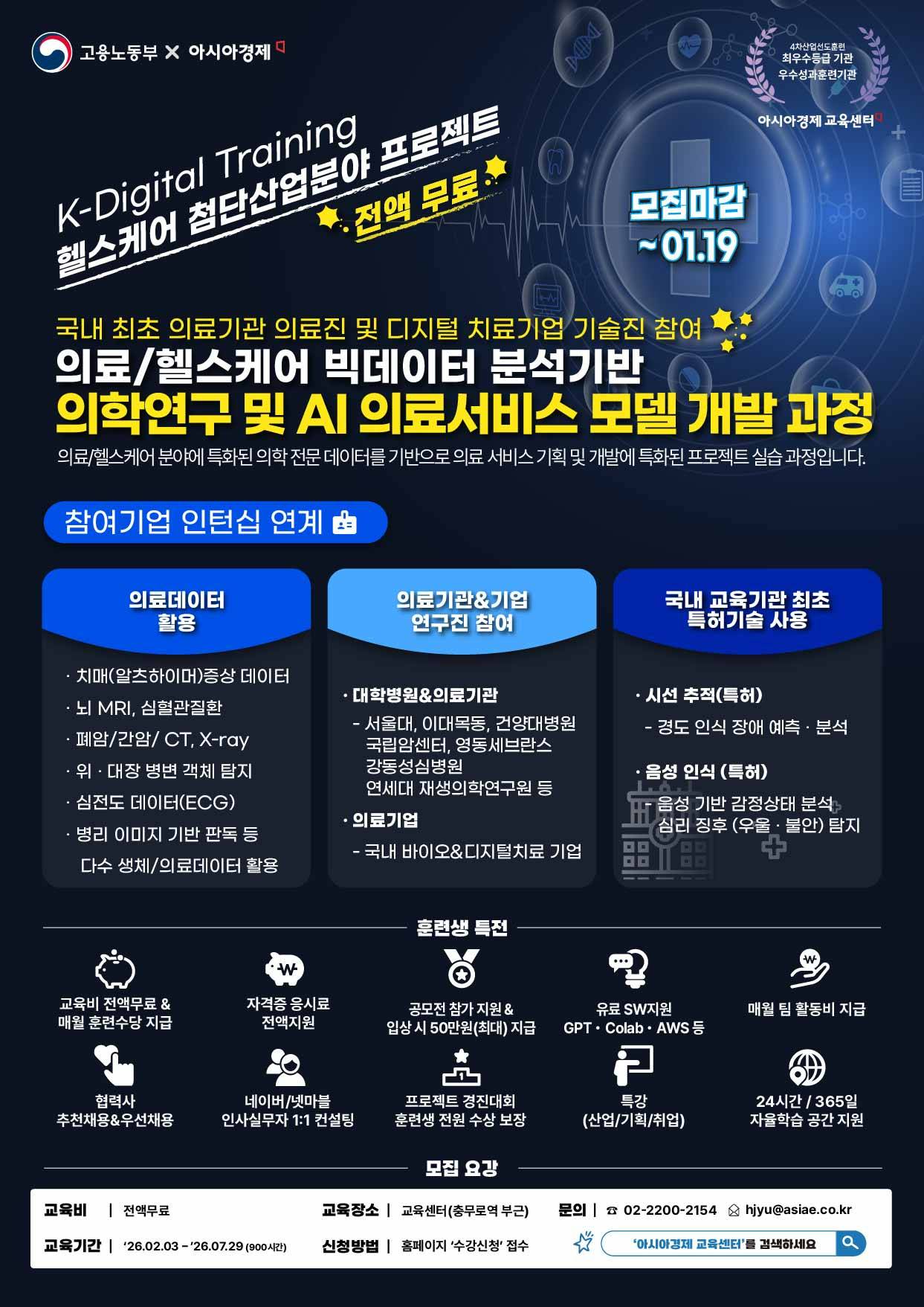 [의료데이터/의료진참여/의료AI기술] 서울대 의료정보학 박사+삼성그룹 프로젝트 리더 지도 강의, AI의료서비스 모델 개발과정(~1/19)