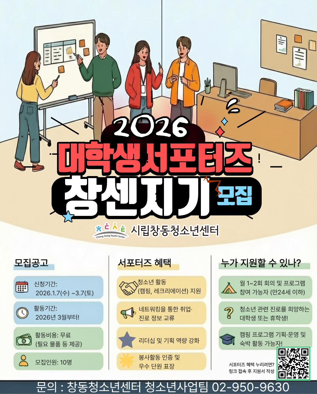 2026년 창동청소년센터 대학생서포터즈 창센지기 모집
