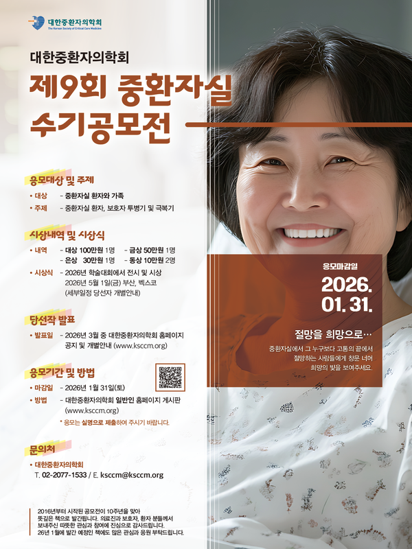 대한중환자의학회 제 9회 중환자실 수기공모전