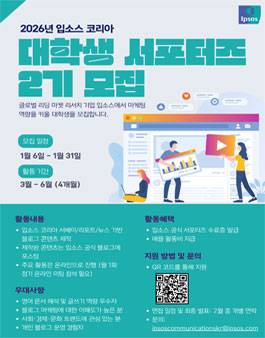 2026년 입소스 코리아 대학생 서포터즈 2기 모집