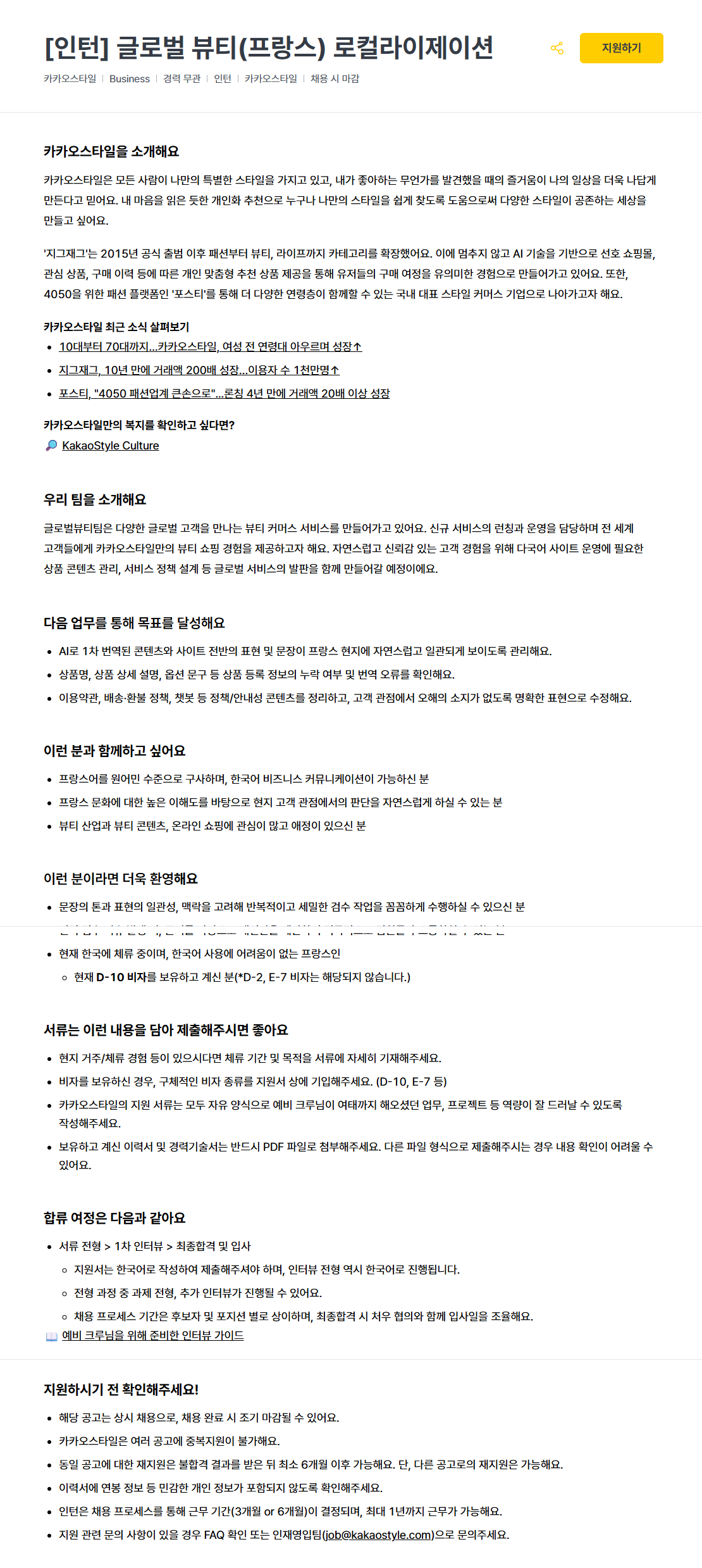 [카카오스타일] [인턴] 글로벌 뷰티(프랑스) 로컬라이제이션