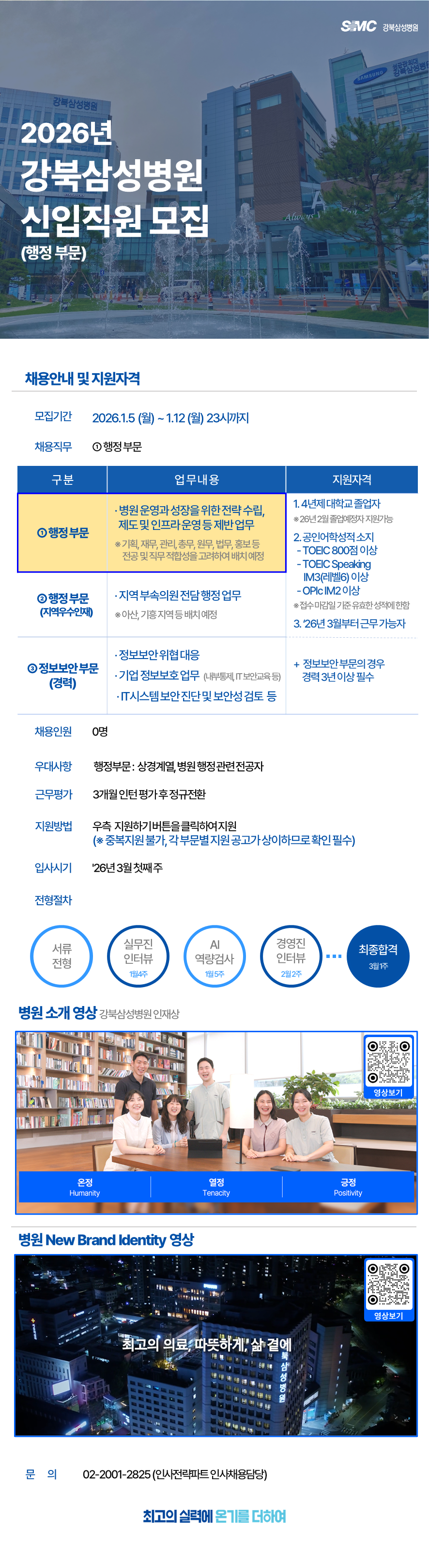 [강북삼성병원] 26년 행정부 신입 · 경력 직원 모집