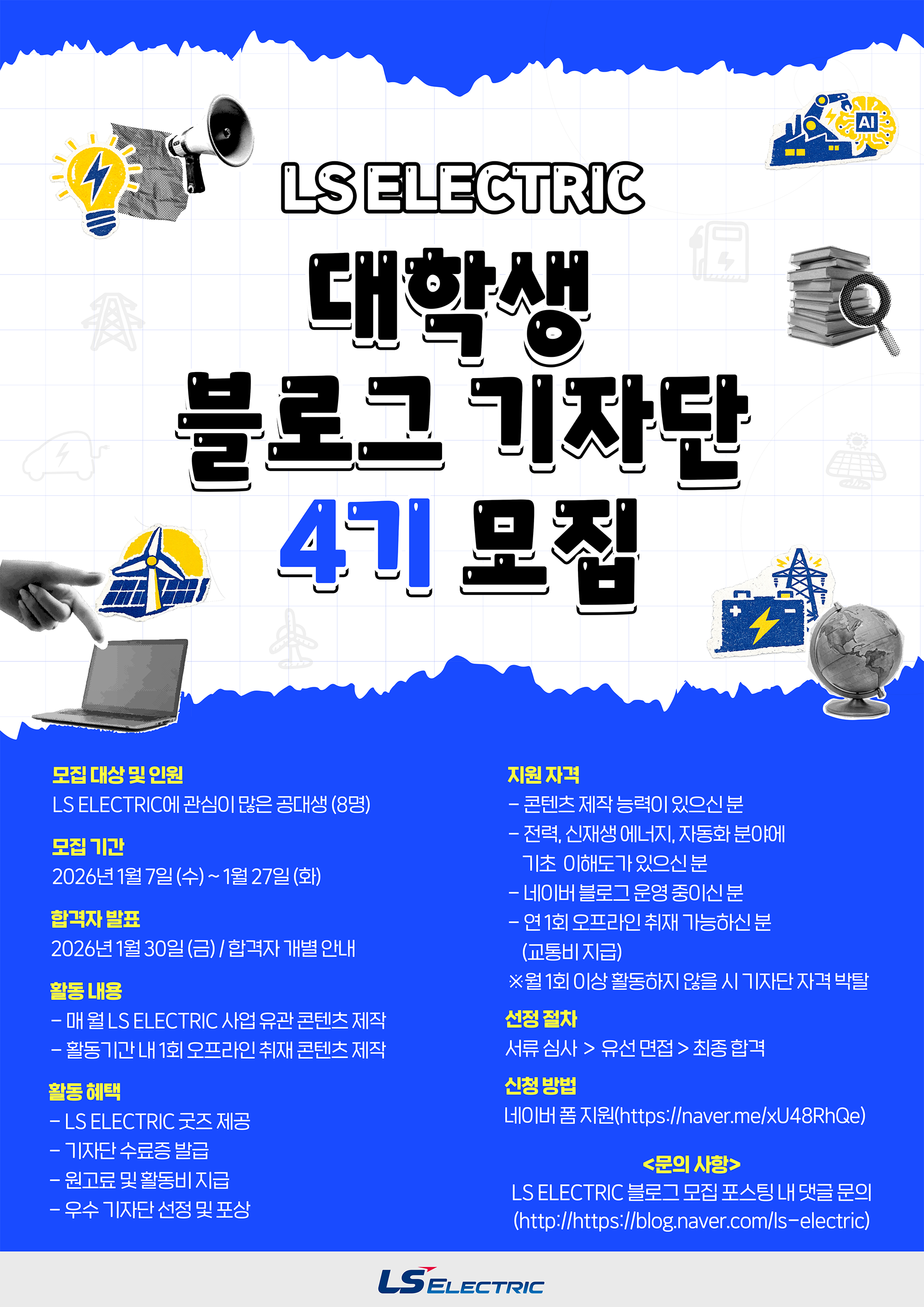 2026 LS ELECTRIC 대학생 블로그 기자단 4기 모집