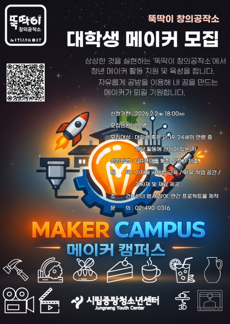 뚝딱이 창의공작소 대학생 메이커(메이커 캠퍼스) 모집