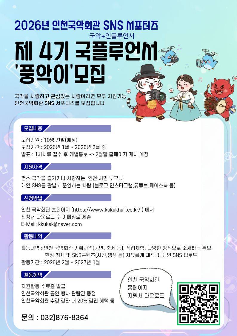 2026년 인천국악회관 SNS서포터즈 '국플루언서 풍악이' 모집
