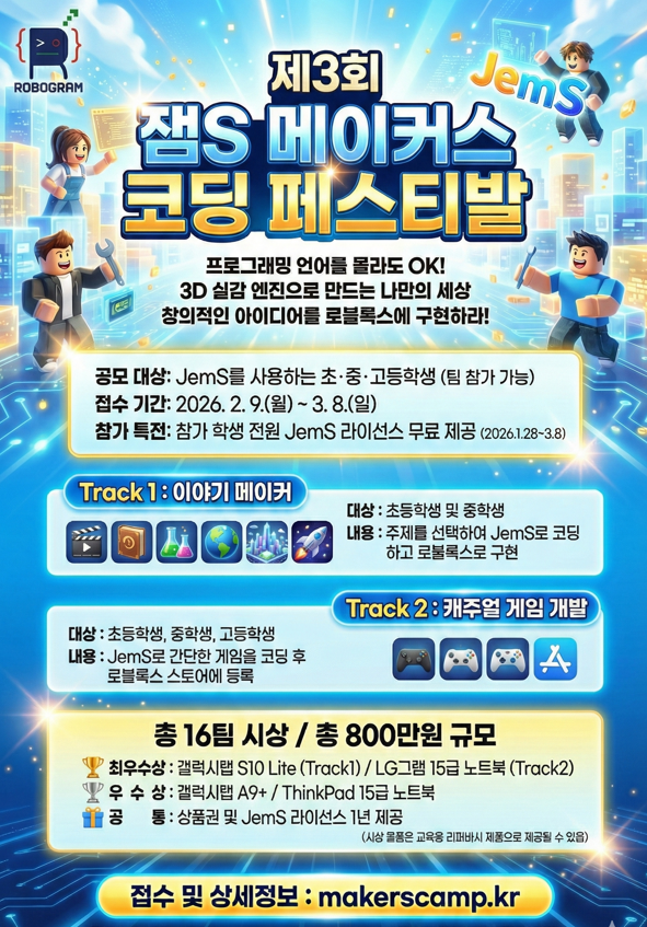 제3회 잼S 메이커스 코딩 페스티벌