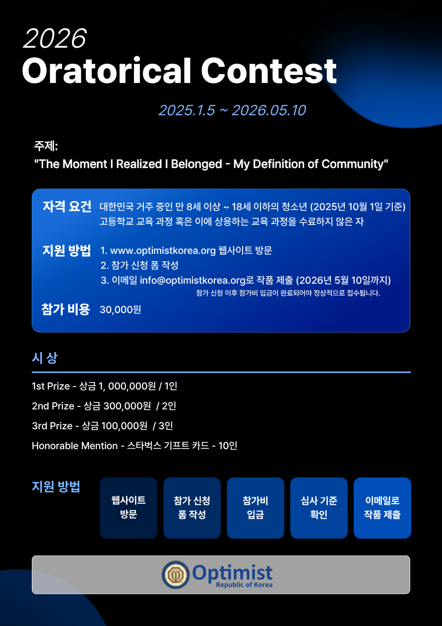 2026 옵티미스트 코리아 영어 말하기 대회