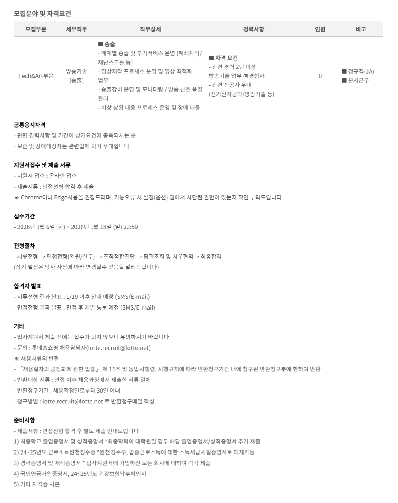 [롯데홈쇼핑] 2026년 1월 경력채용(송출)