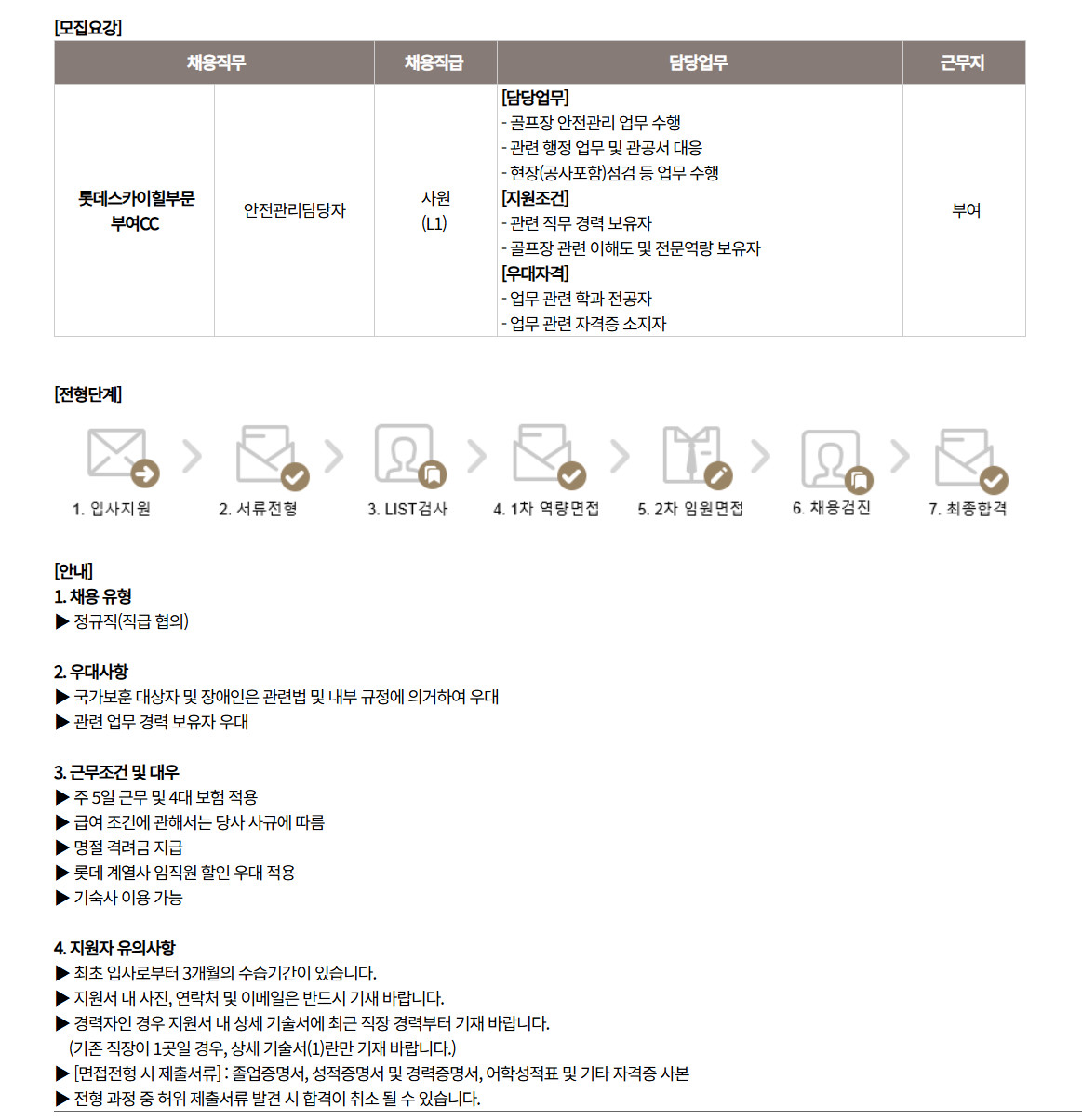 [호텔롯데] 스카이힐부문 부여CC 정규직 채용(안전보건관리)