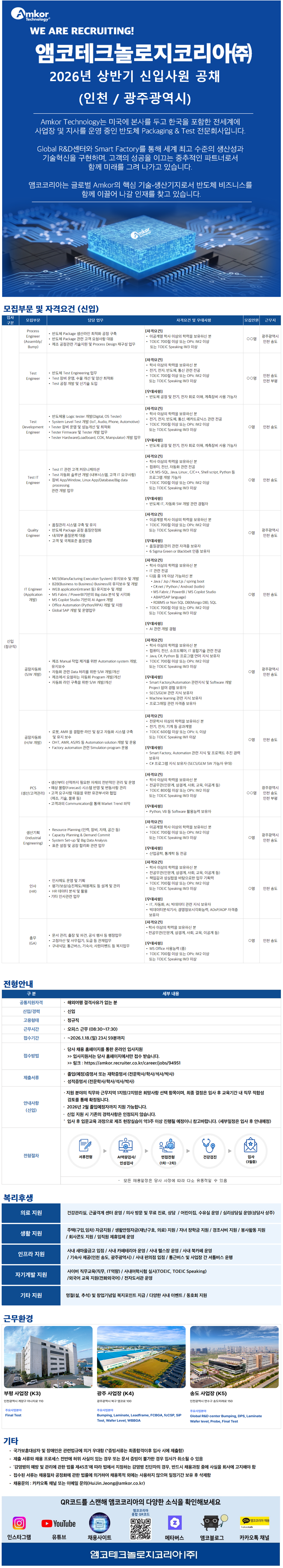 [앰코테크놀로지코리아] 2026년 상반기 신입사원 공채(IT/자동화부문)