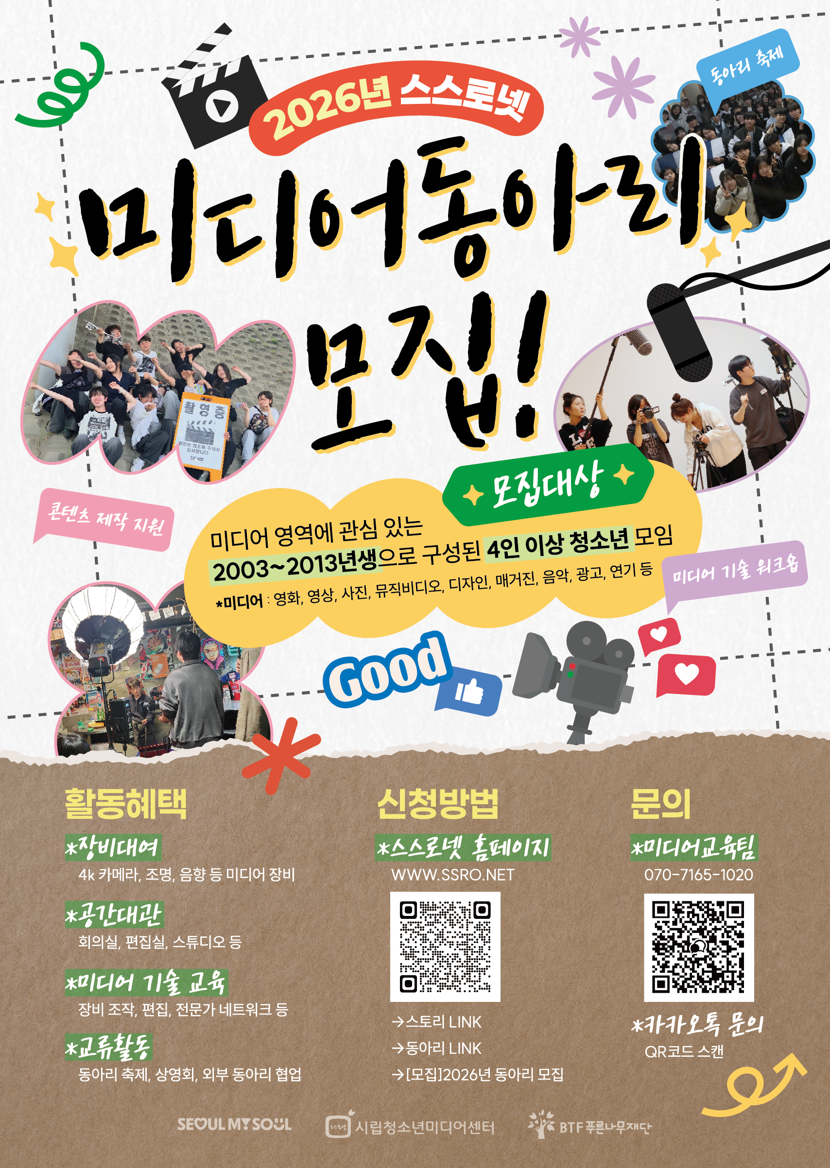 2026년 시립청소년미디어센터 미디어동아리 모집(미디어 장비, 공간 제공)