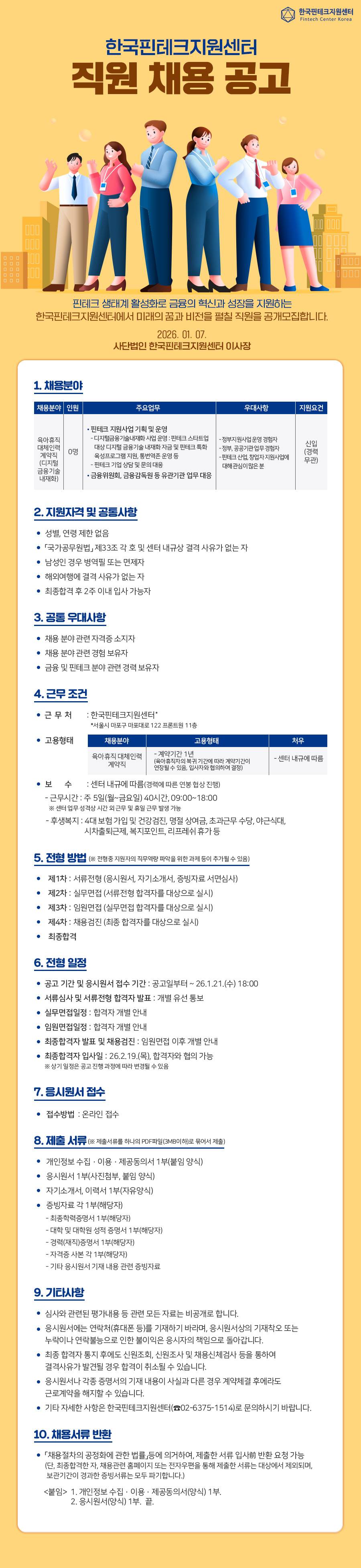 [한국핀테크지원센터] 2026년 제1차 직원 채용 공고 (~26.01.21 18:00)
