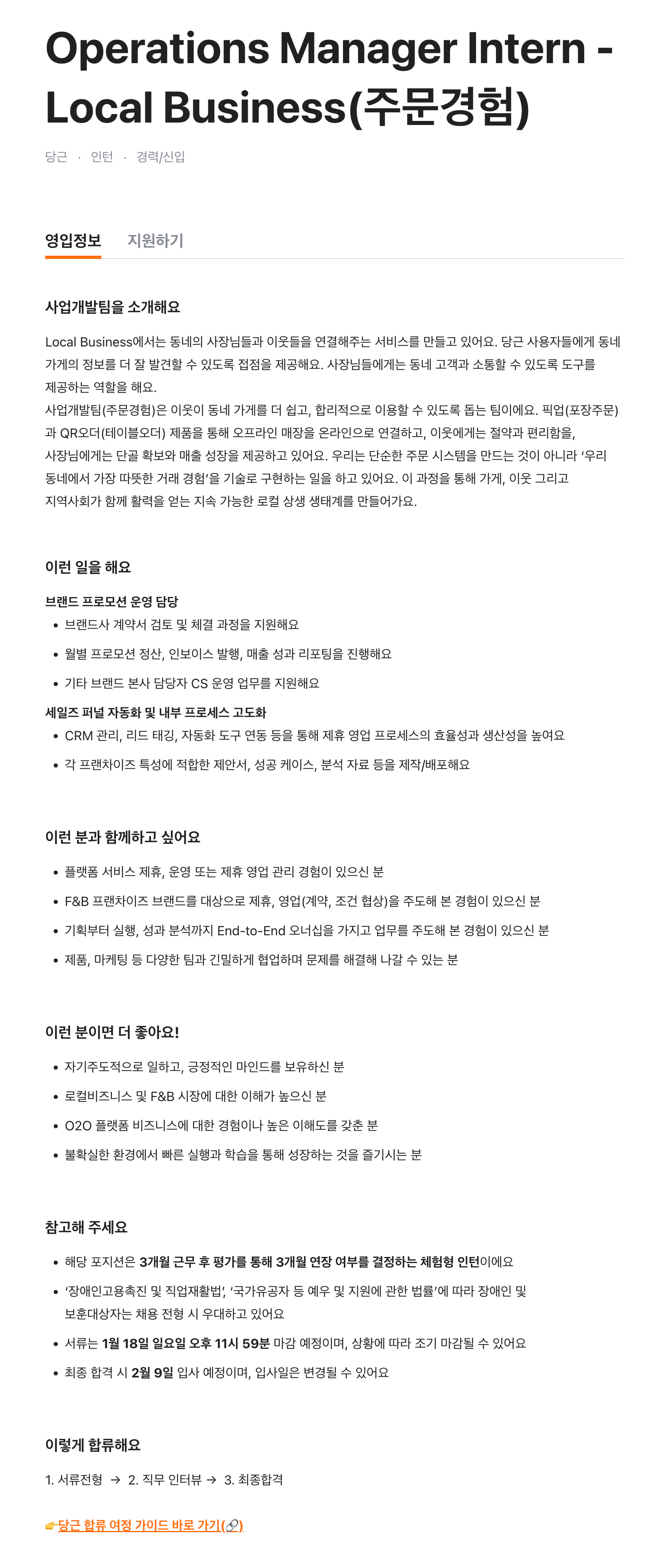 Operations Manager Intern - Local Business(주문경험)