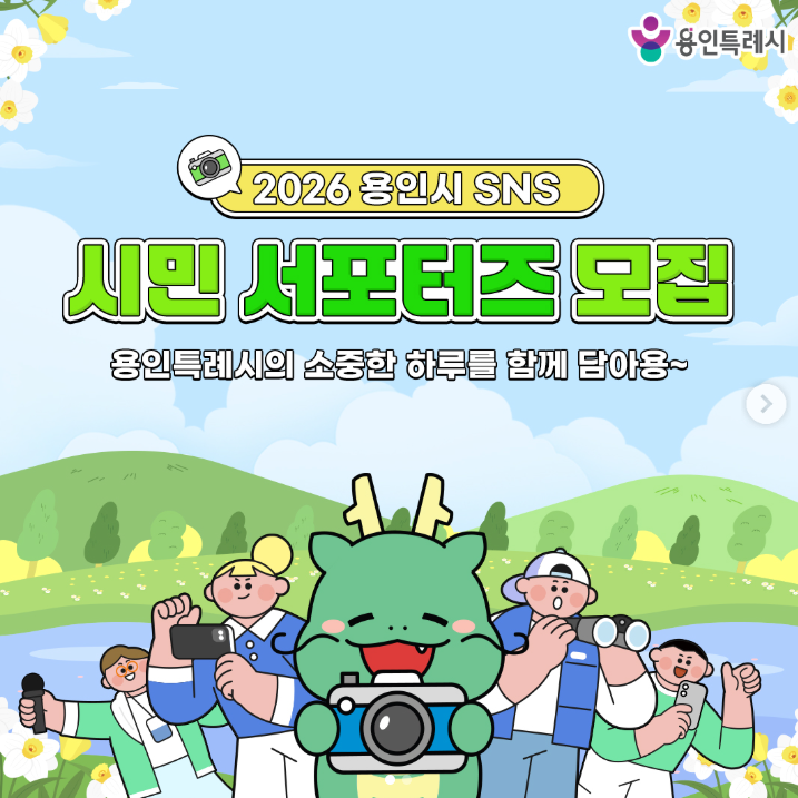 2026 용인시 SNS 시민 서포터즈 모집