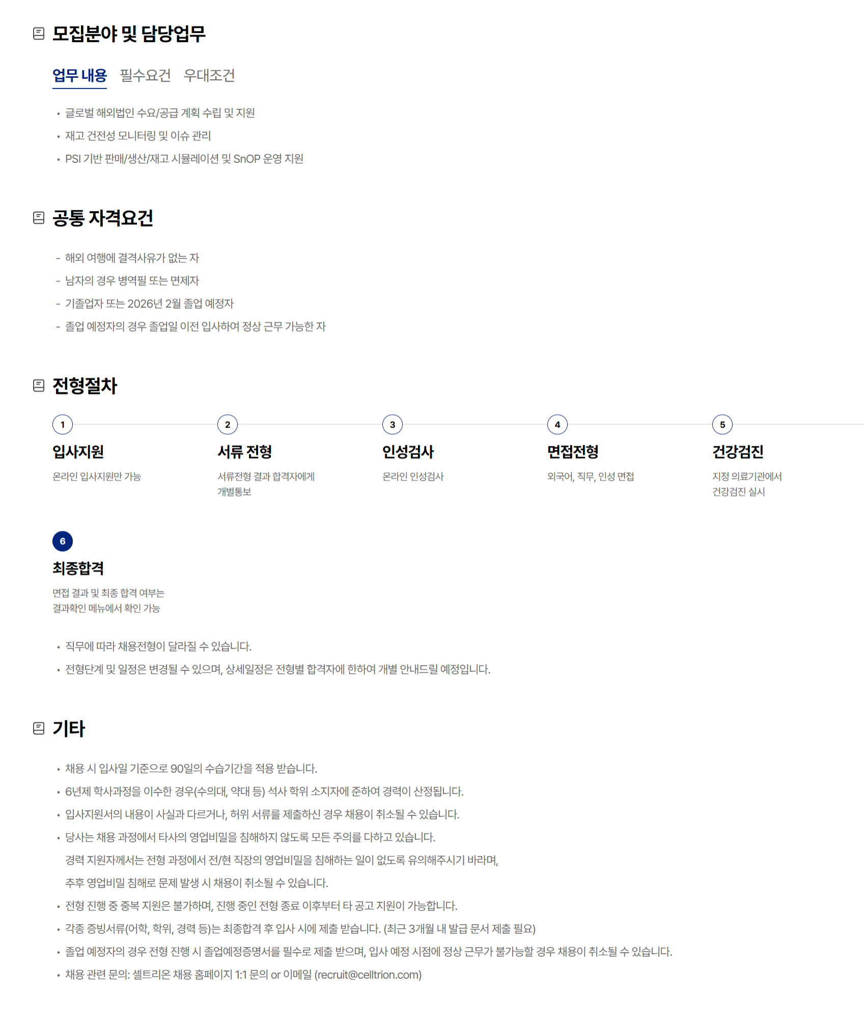 [셀트리온] 공급전략 채용(신입/경력)