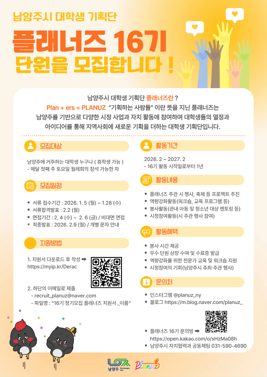 남양주시 대학생 기획단 플래너즈 16기 모집