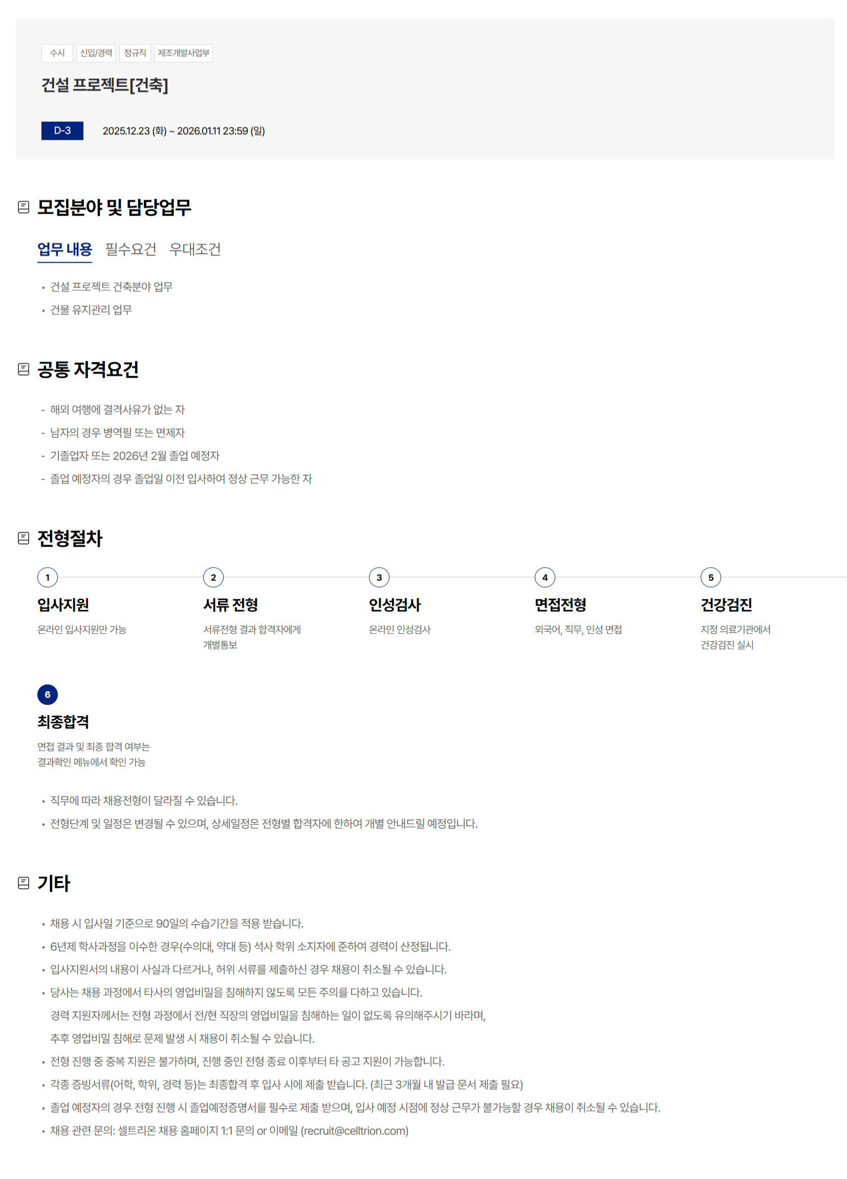 [셀트리온] [제조개발사업부] 건설 프로젝트부문 채용(신입/경력)