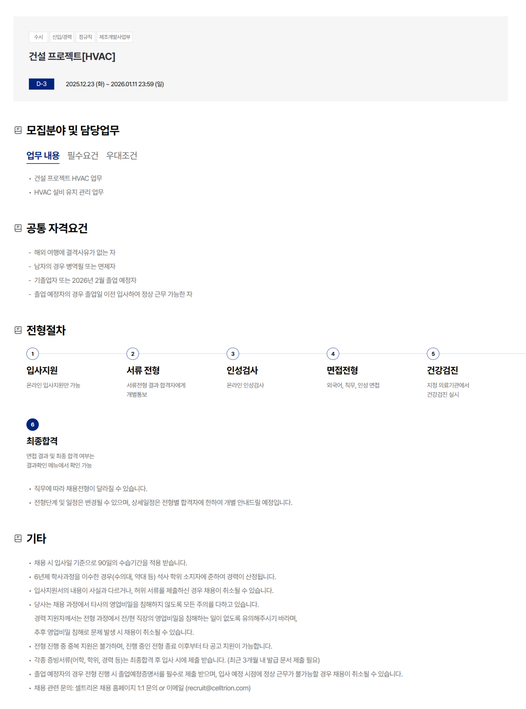 [셀트리온] [제조개발사업부] 건설 프로젝트부문 채용(신입/경력)