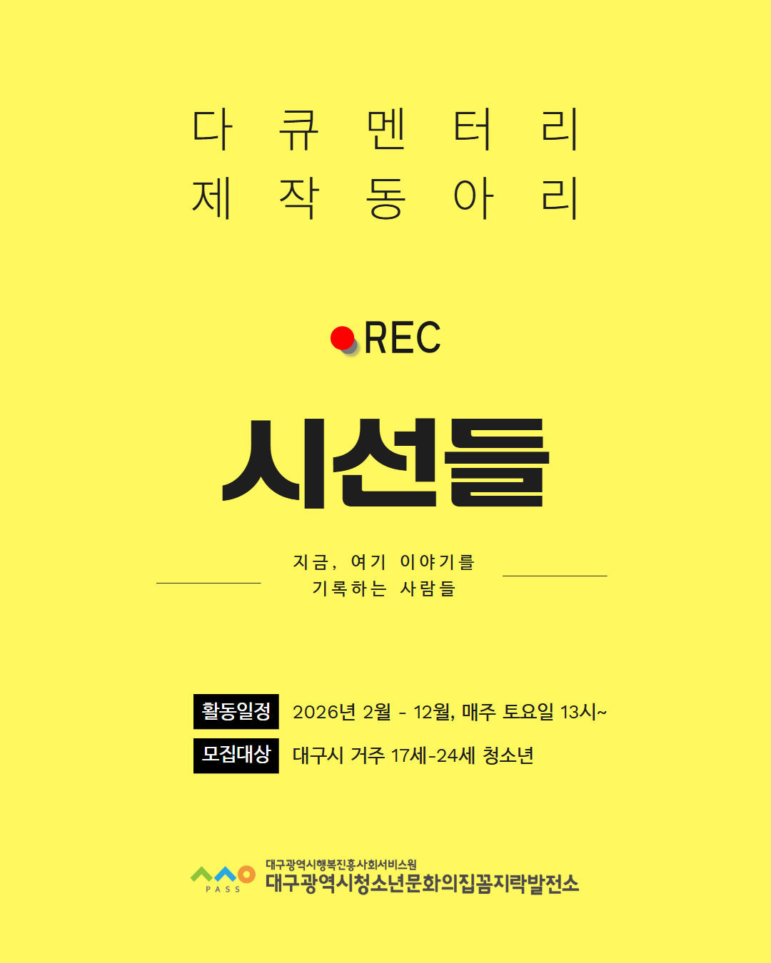 다큐멘터리 제작 동아리 <시선들>