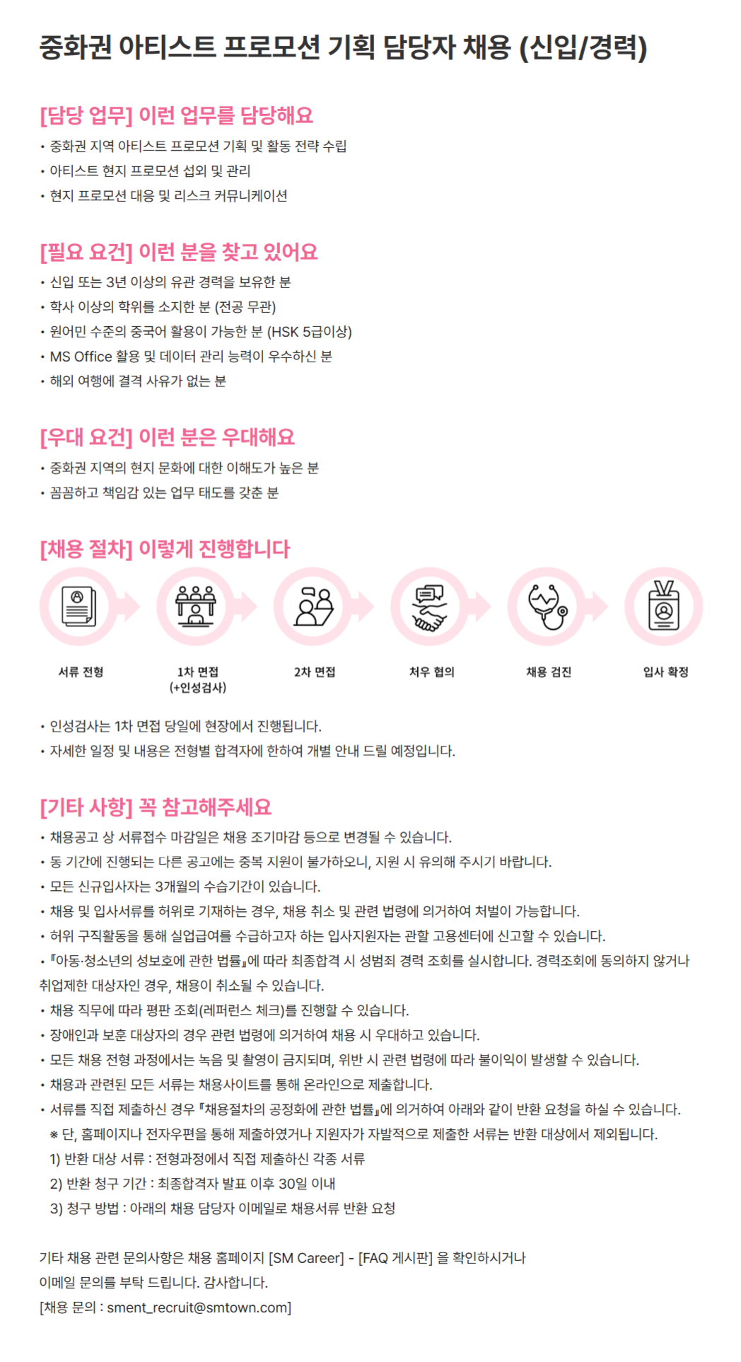 [SM엔터테인먼트] 중화권 아티스트 프로모션 기획 담당자 채용(신입/경력)